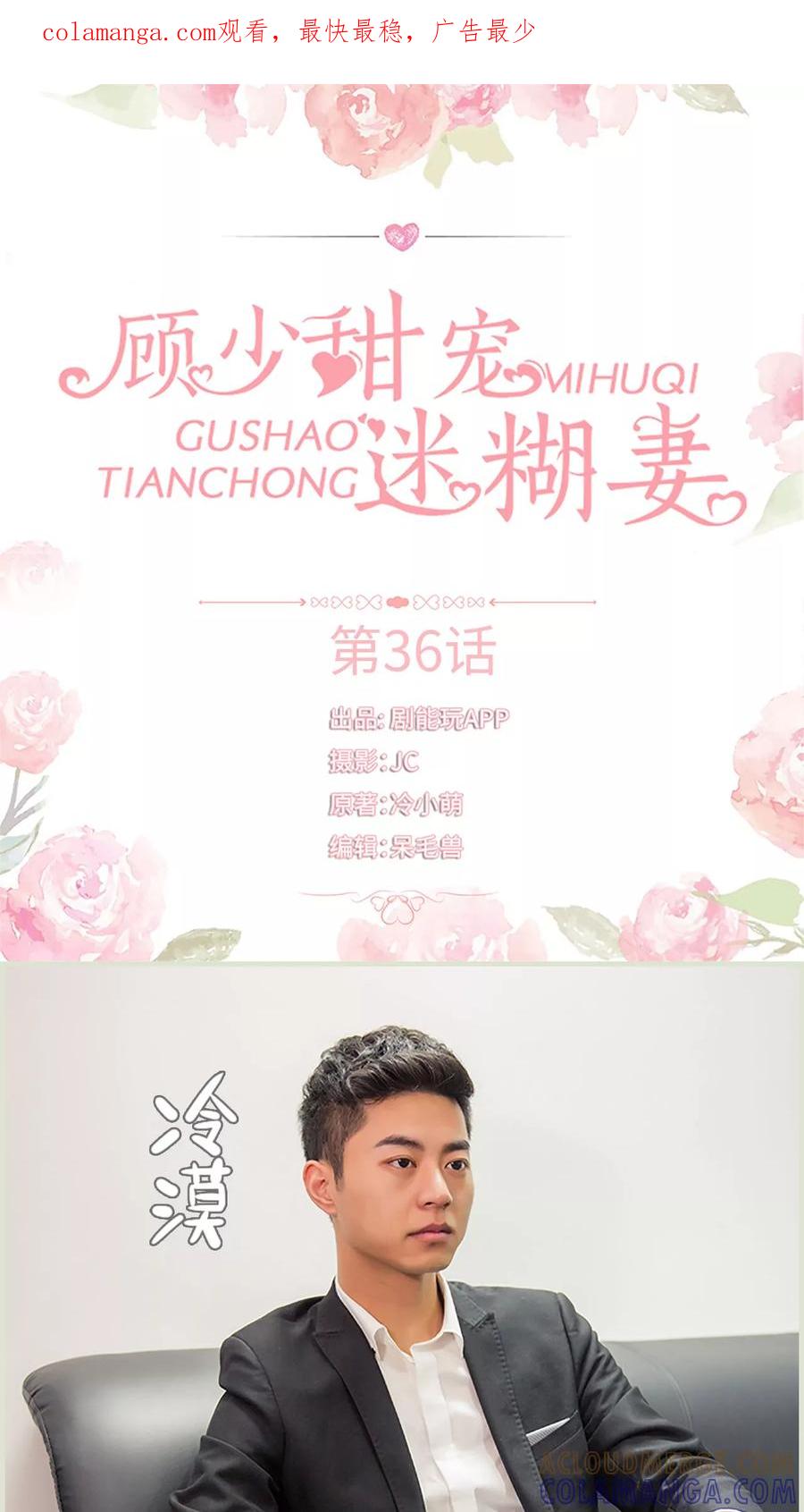 《顾少甜宠迷糊妻》第36话 第1页