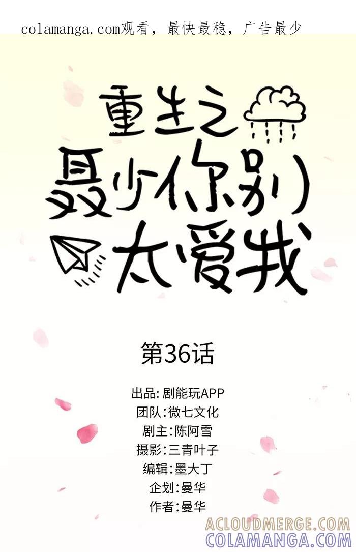 《重生之聂少你别太爱我》第36话 第1页