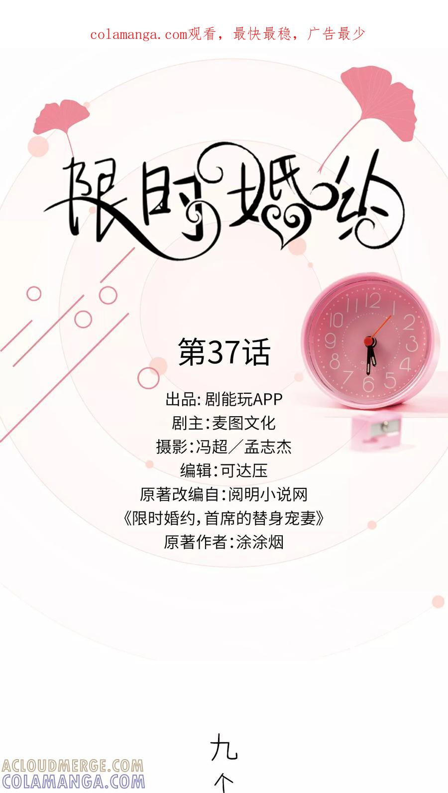 《限时婚约》第37话 第1页