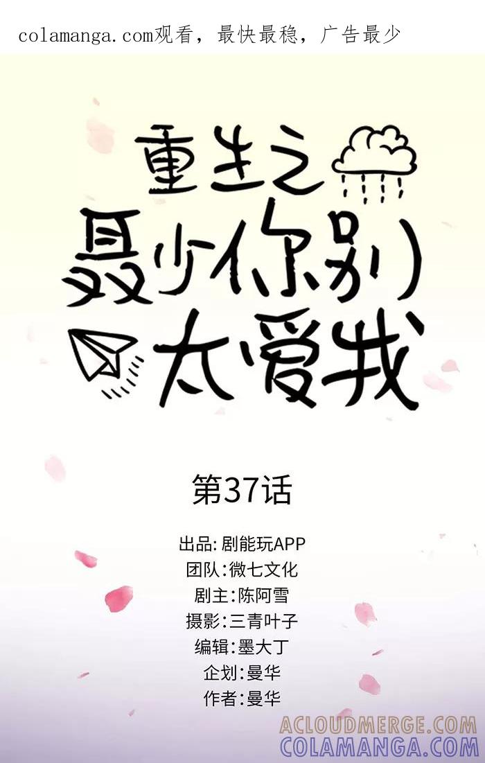 《重生之聂少你别太爱我》第37话 第1页