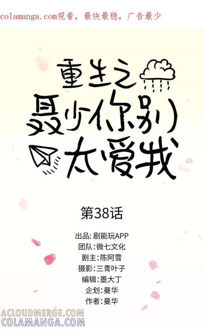《重生之聂少你别太爱我》第38话 第1页