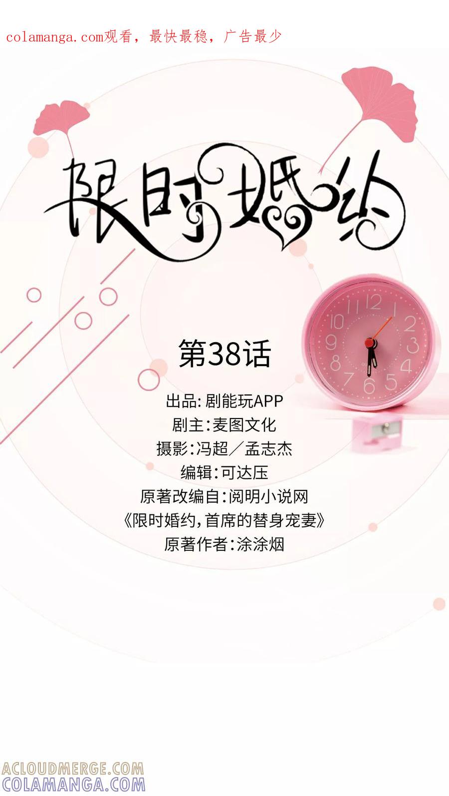 《限时婚约》第38话 第1页