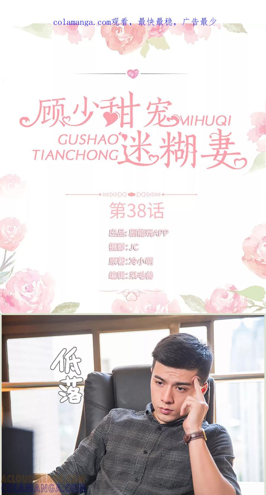 《顾少甜宠迷糊妻》第38话 第1页