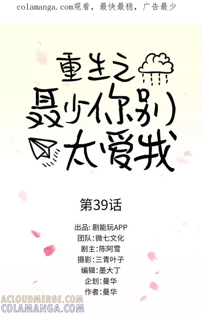 《重生之聂少你别太爱我》第39话 第1页