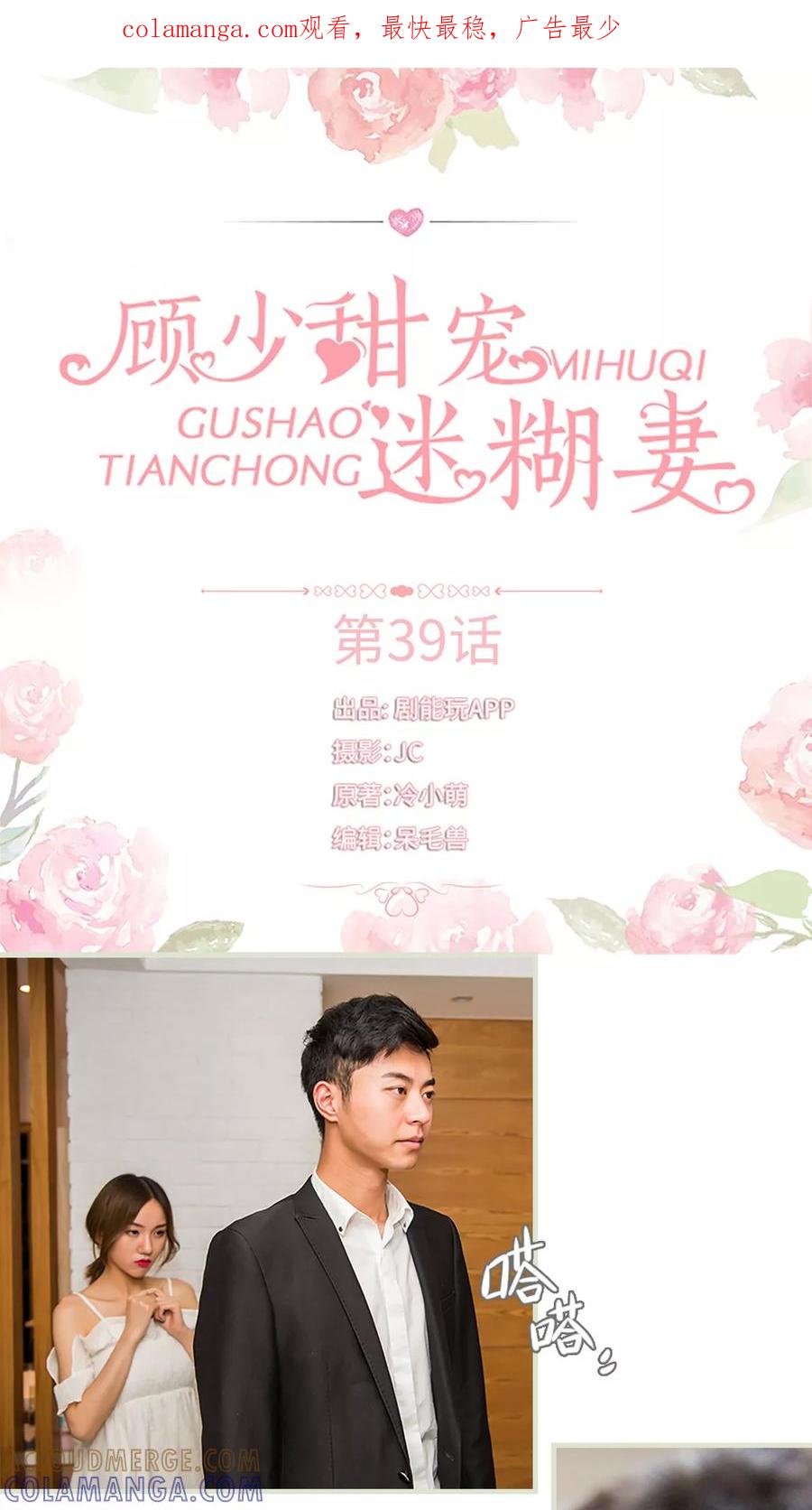 《顾少甜宠迷糊妻》第39话 第1页