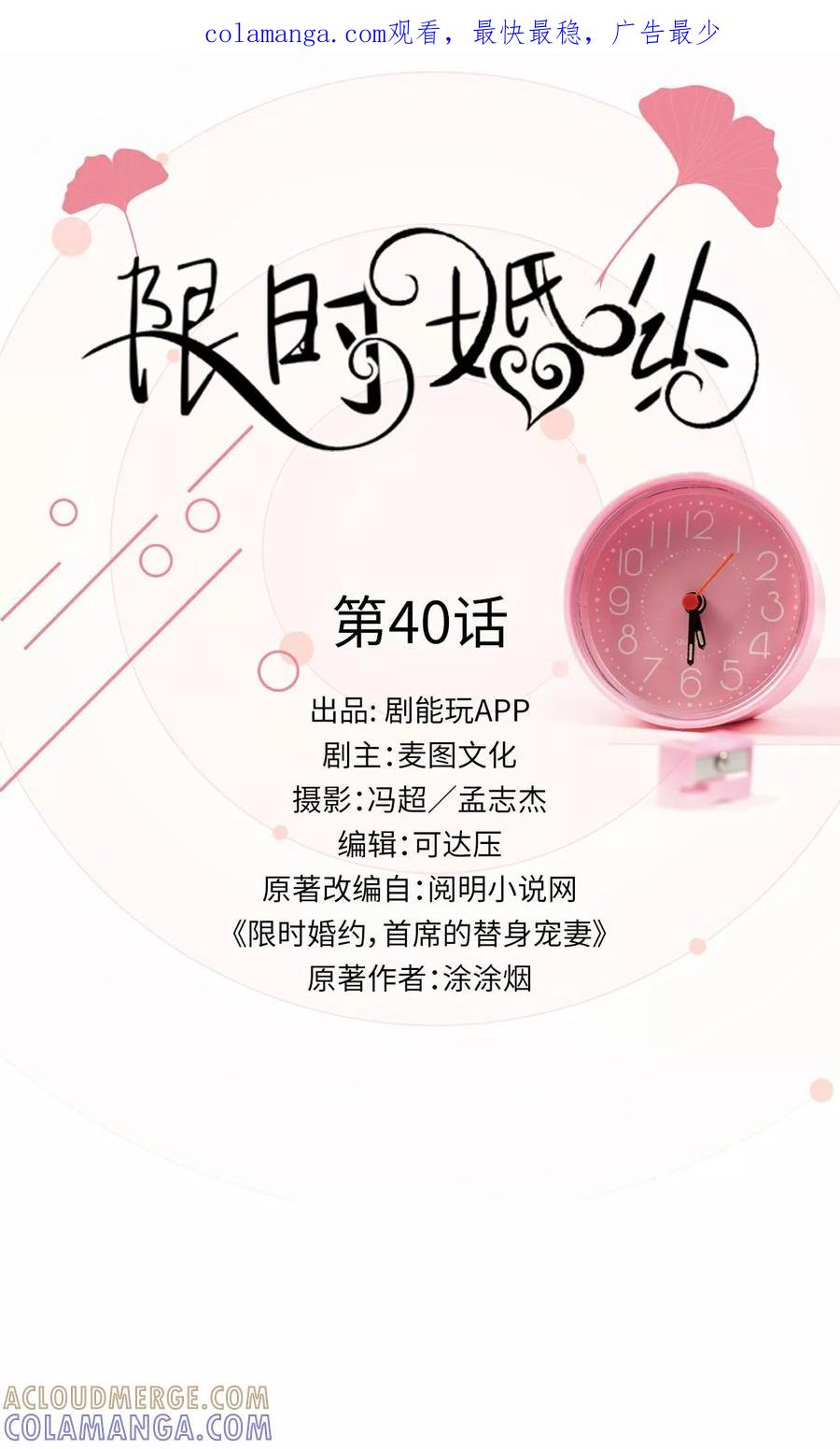 《限时婚约》第40话 第1页