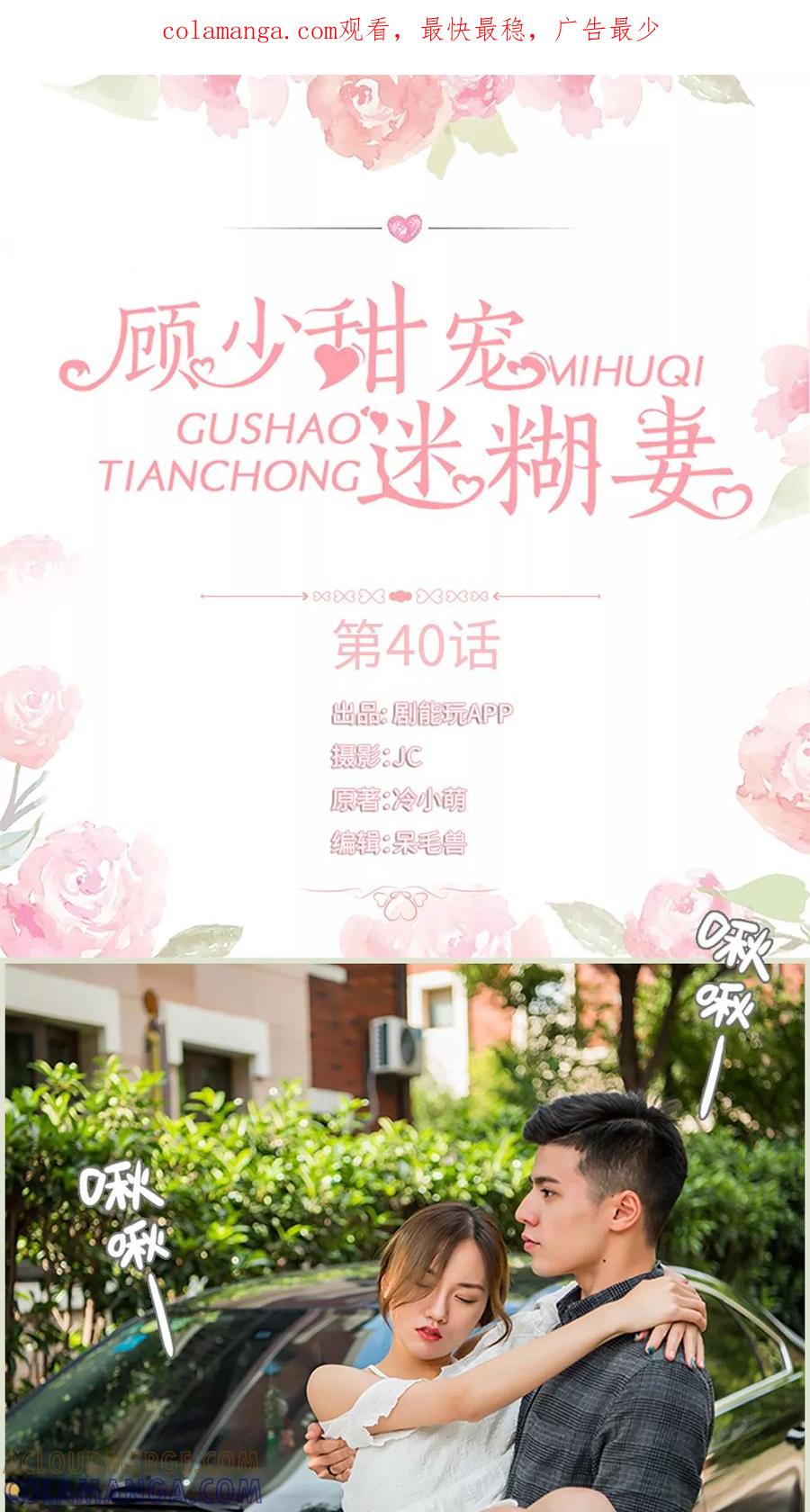 《顾少甜宠迷糊妻》第40话 第1页