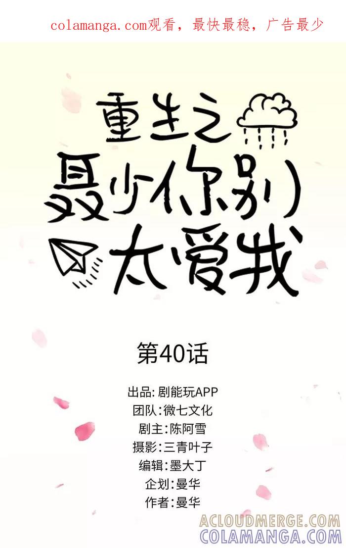 《重生之聂少你别太爱我》第40话 第1页