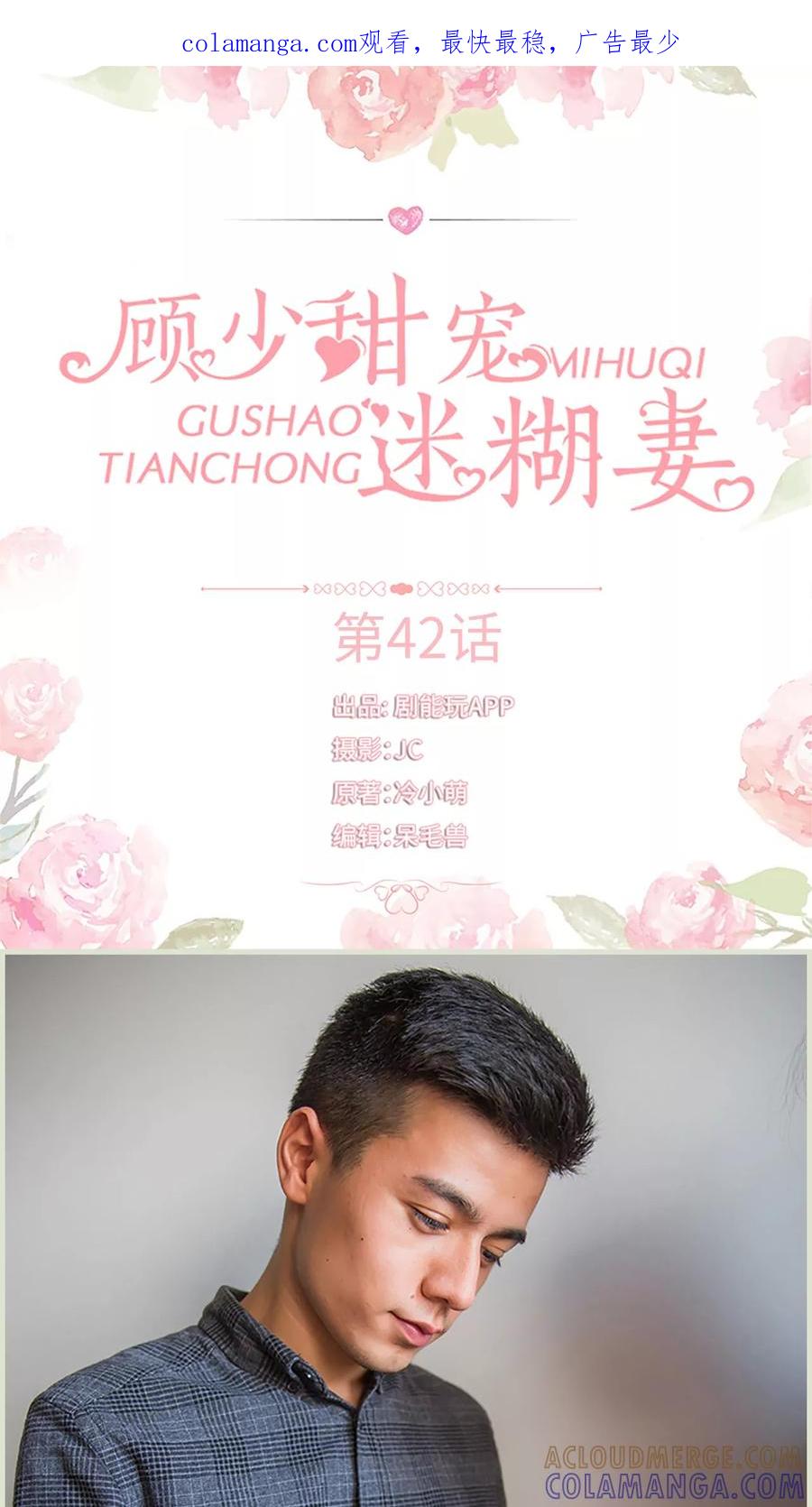 《顾少甜宠迷糊妻》第42话 第1页