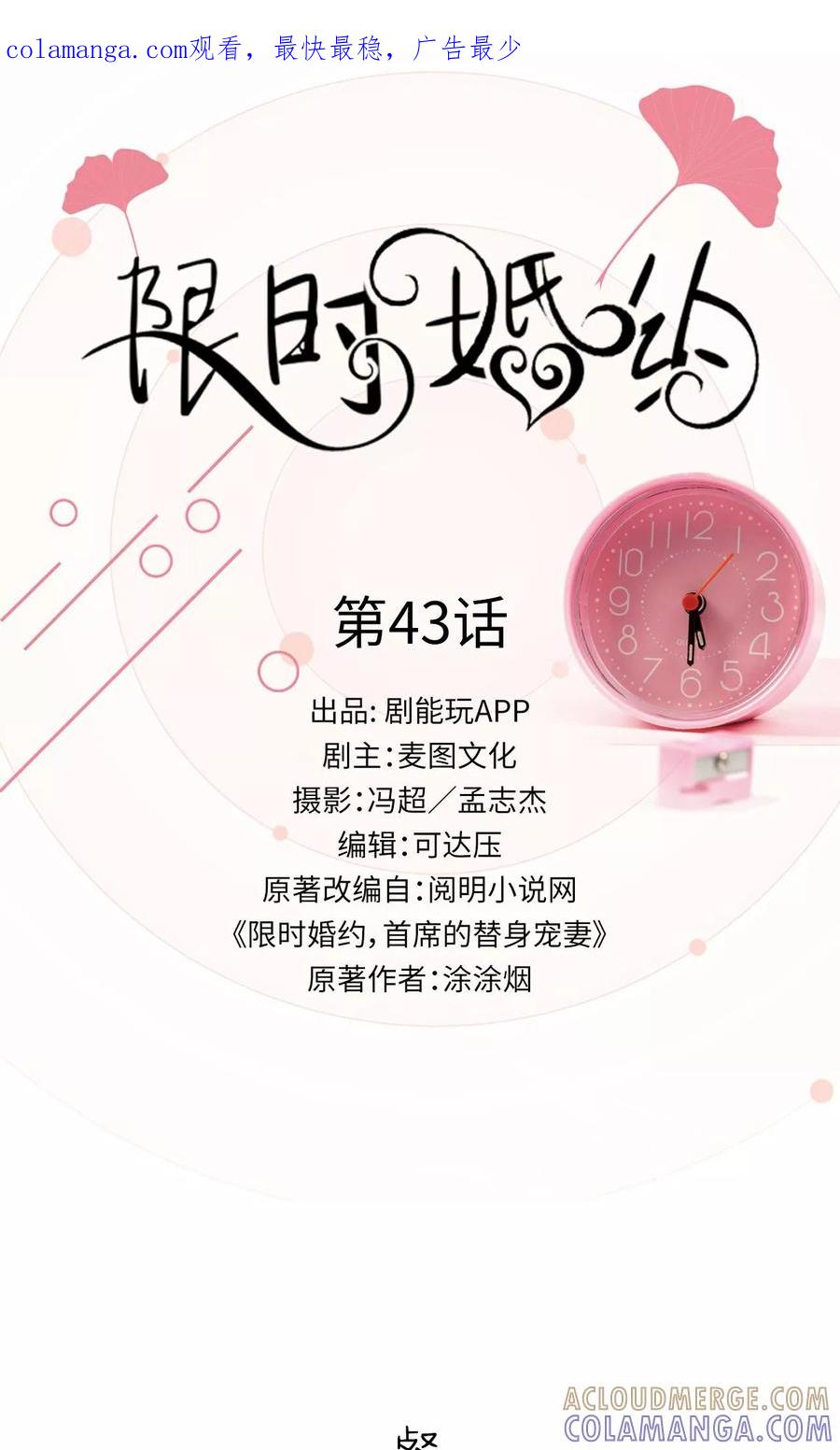 《限时婚约》第43话 第1页
