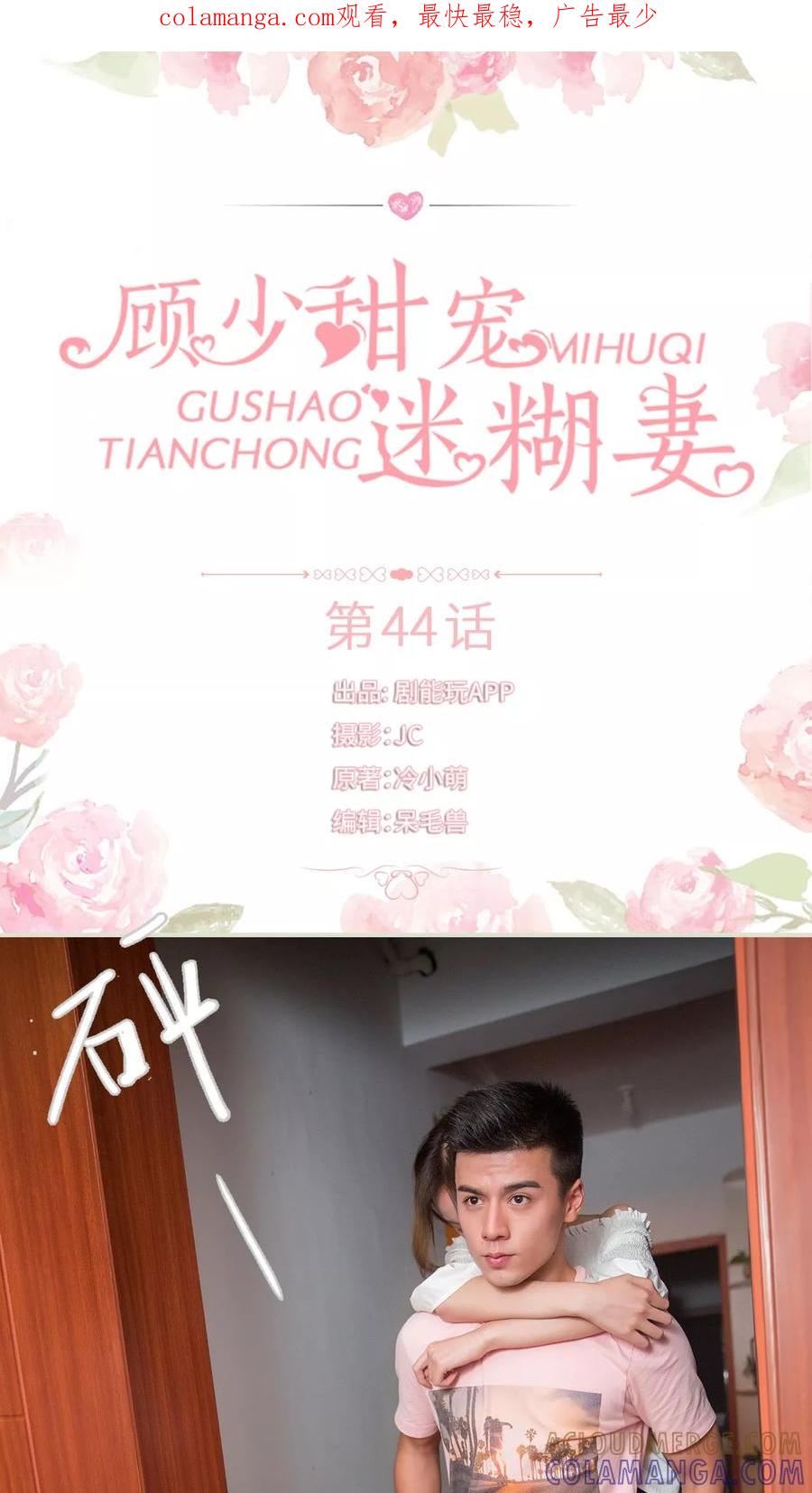 《顾少甜宠迷糊妻》第44话 第1页