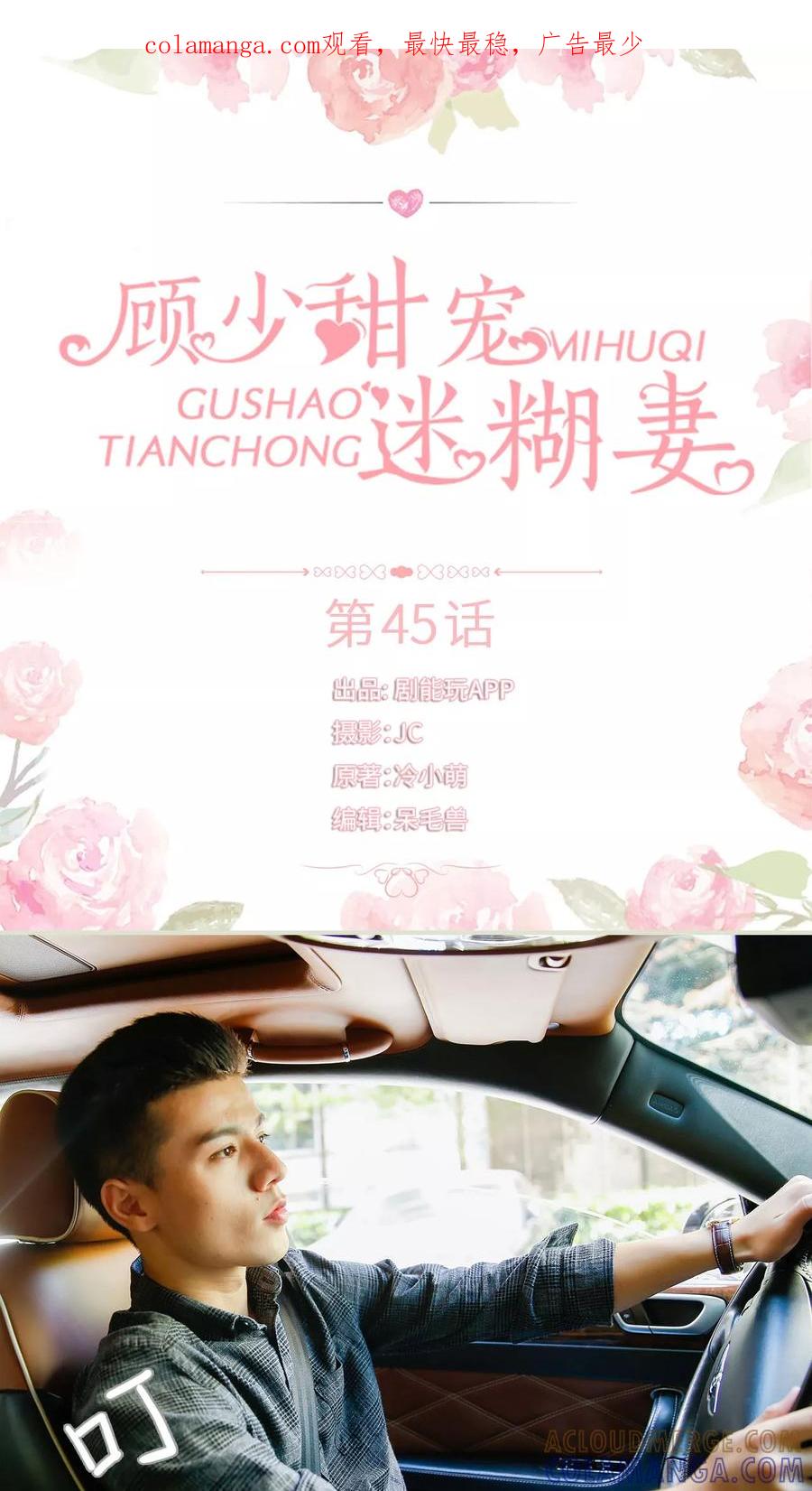 《顾少甜宠迷糊妻》第45话 第1页