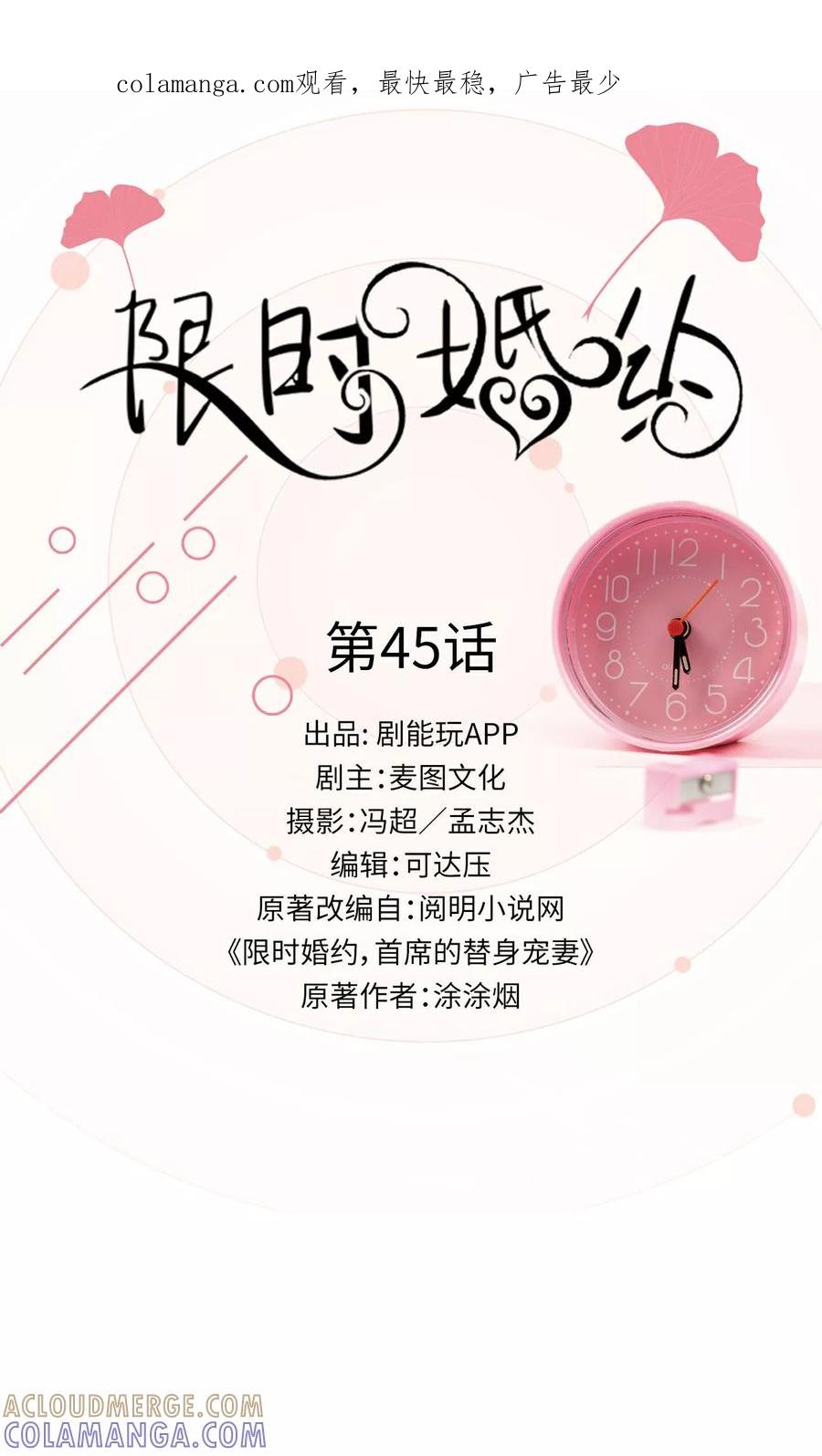 《限时婚约》第45话 第1页