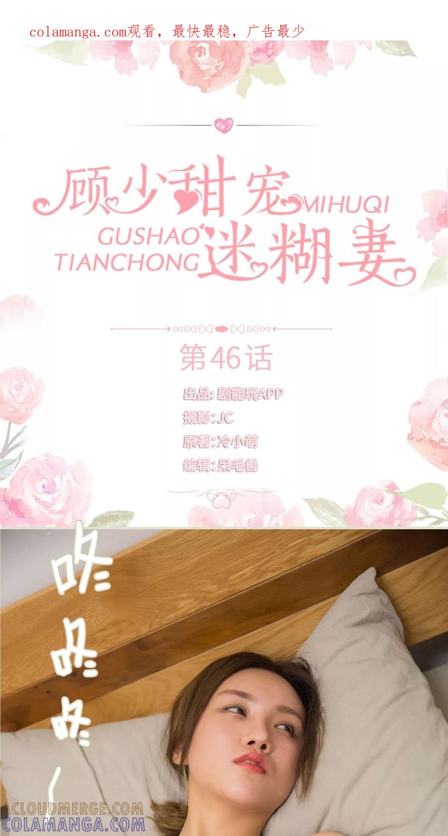 《顾少甜宠迷糊妻》第46话 第1页