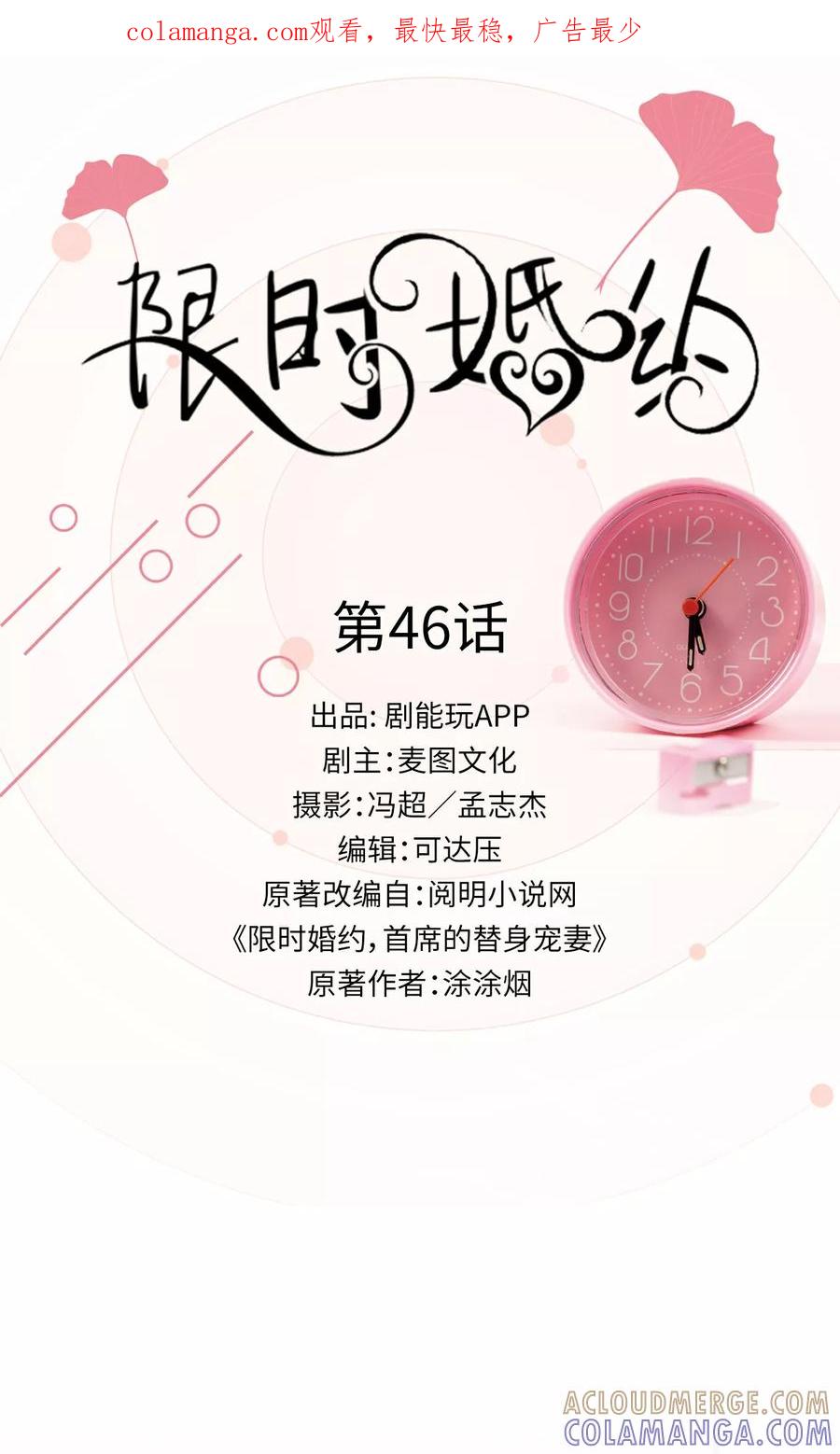 《限时婚约》第46话 第1页