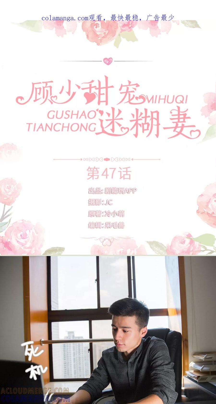 《顾少甜宠迷糊妻》第47话 第1页