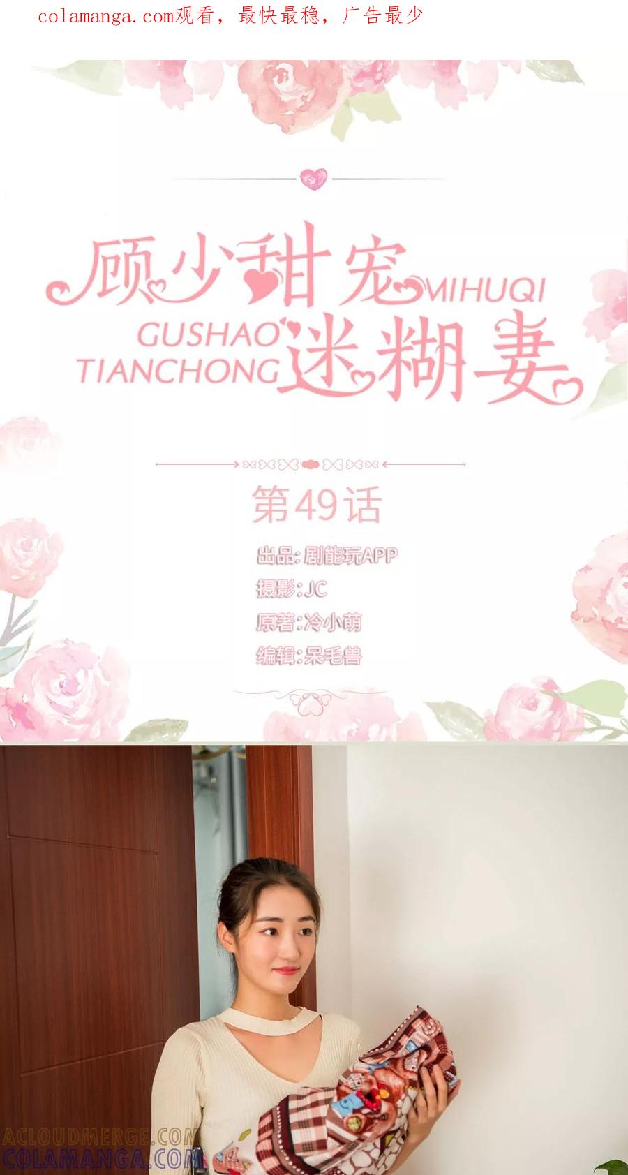 《顾少甜宠迷糊妻》第49话 第1页