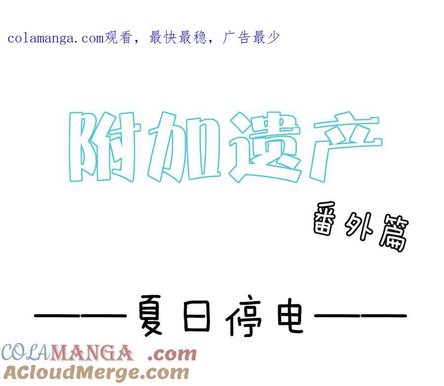 《附加遗产》番外 夏日停电 第1页