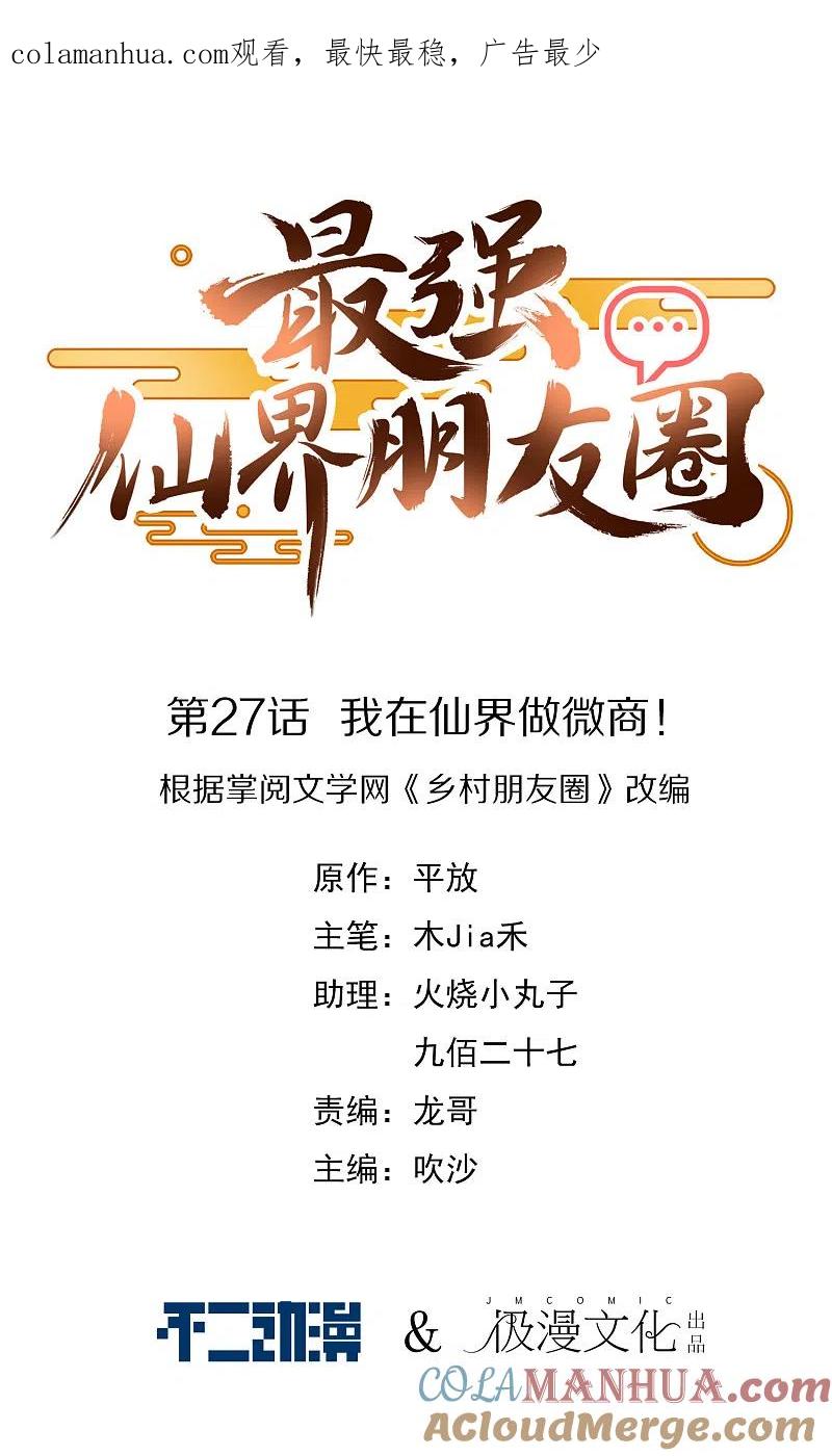 最强仙界朋友圈 第27话 我在仙界做微商！ 第1页