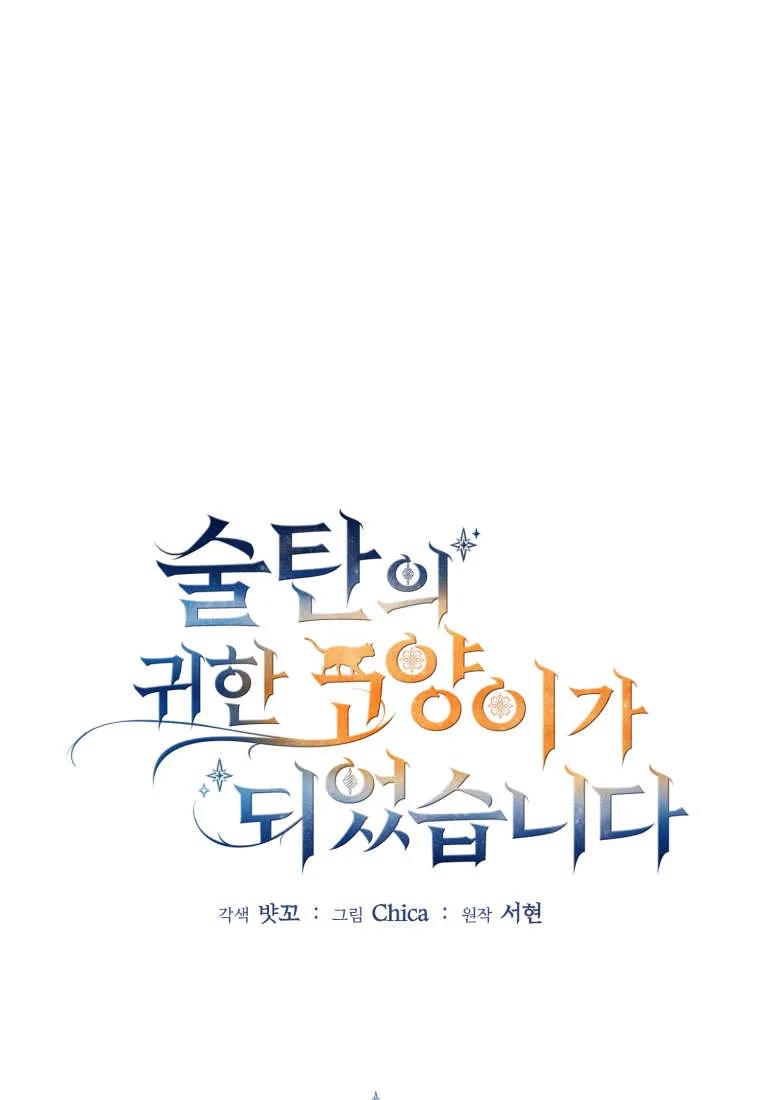 成为苏尔坦珍爱的猫咪 第58话 第14页