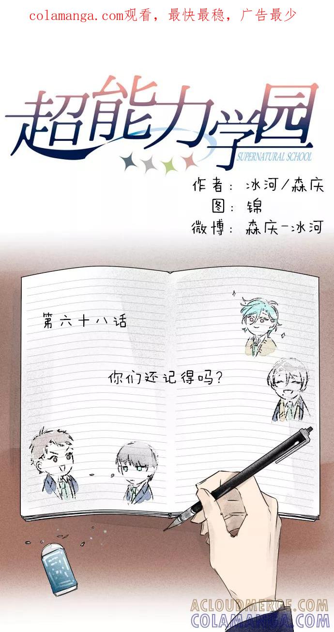 《超能力学园》[第68话] 你们还记得吗？ 第1页