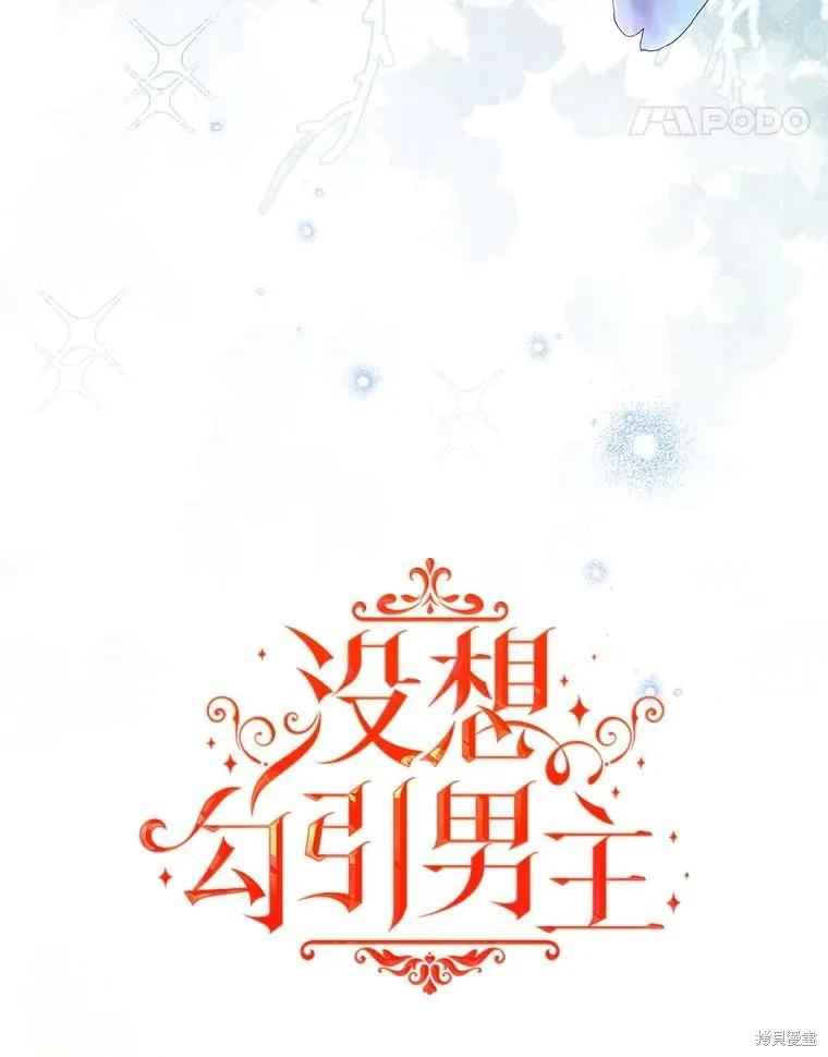 《并不是想引诱男主》第101话 第14页