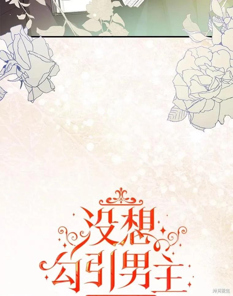 《并不是想引诱男主》第102话 第43页