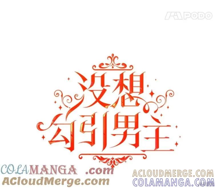《并不是想引诱男主》第104话 第37页