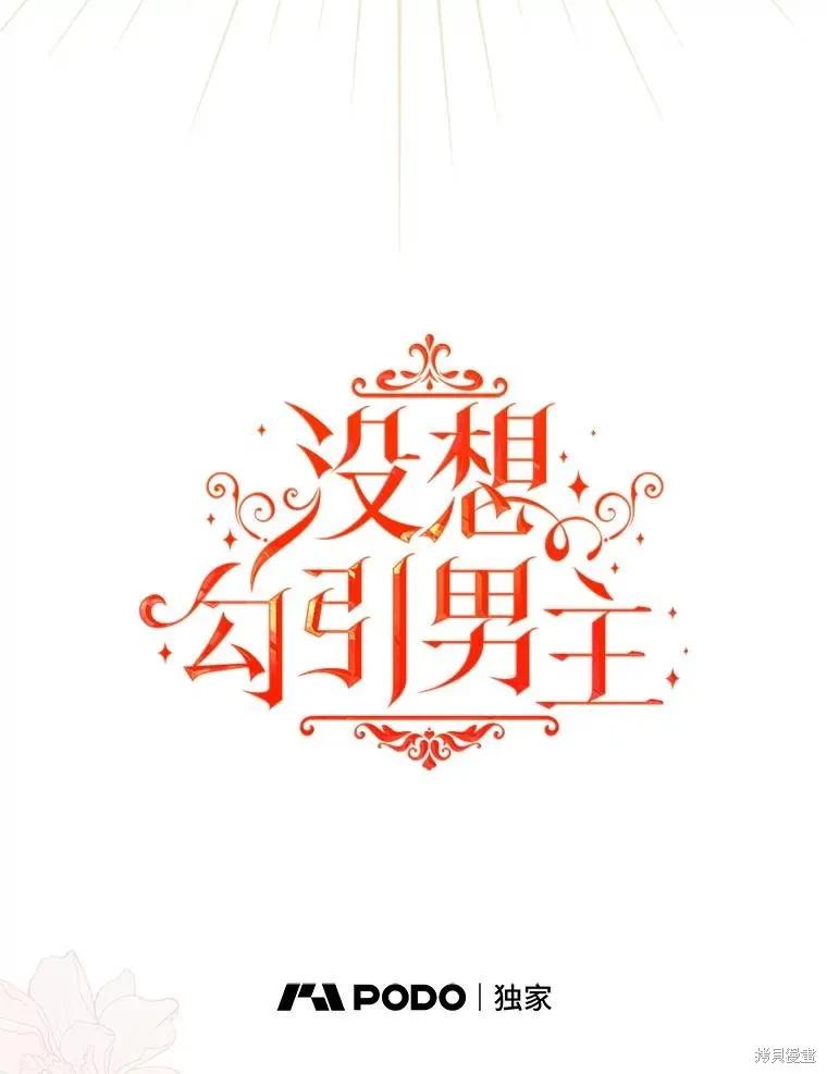 《并不是想引诱男主》第105话 第46页