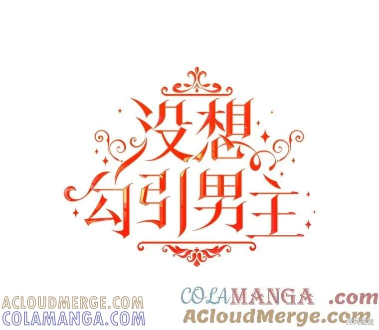 《并不是想引诱男主》第95话 第21页