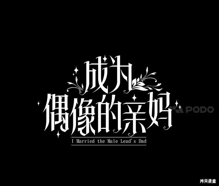 《成为男主的继母》第95话 第55页