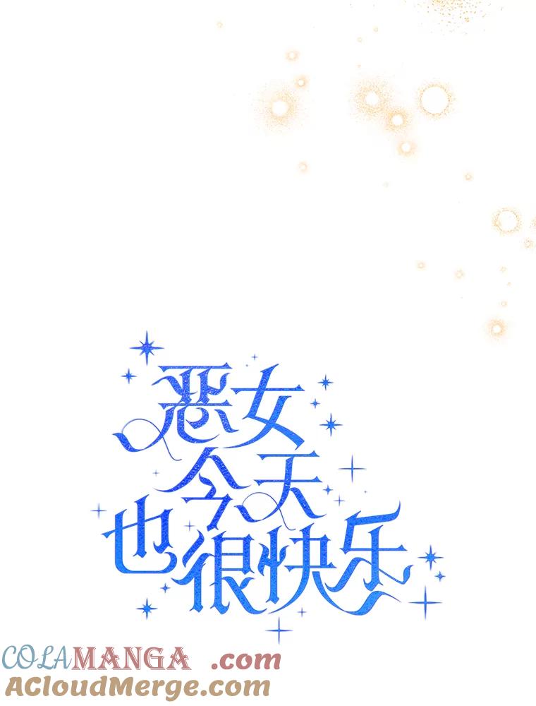 恶女今天也很快乐 108.哈维的选择 第77页
