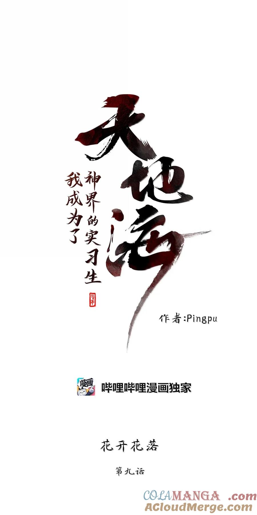 《天地海：我成为了神界的实习生》359 花开花落（九） 第7页