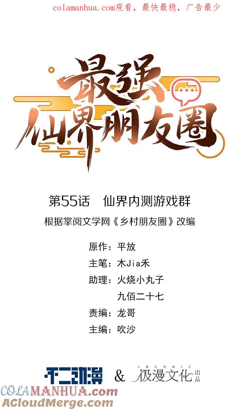 最强仙界朋友圈 第55话 仙界内测游戏群 第1页