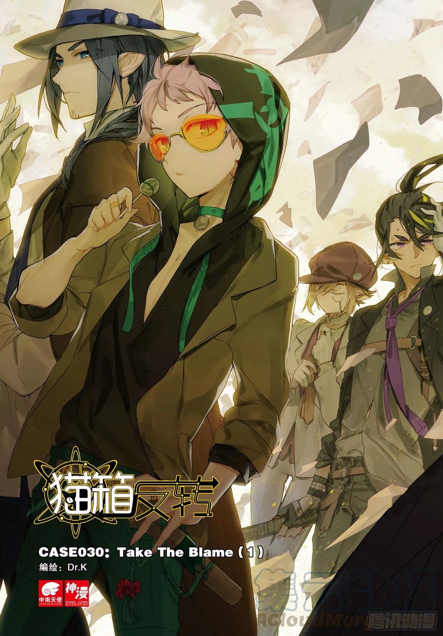 猫箱反转 030 Blame（1） 第1页