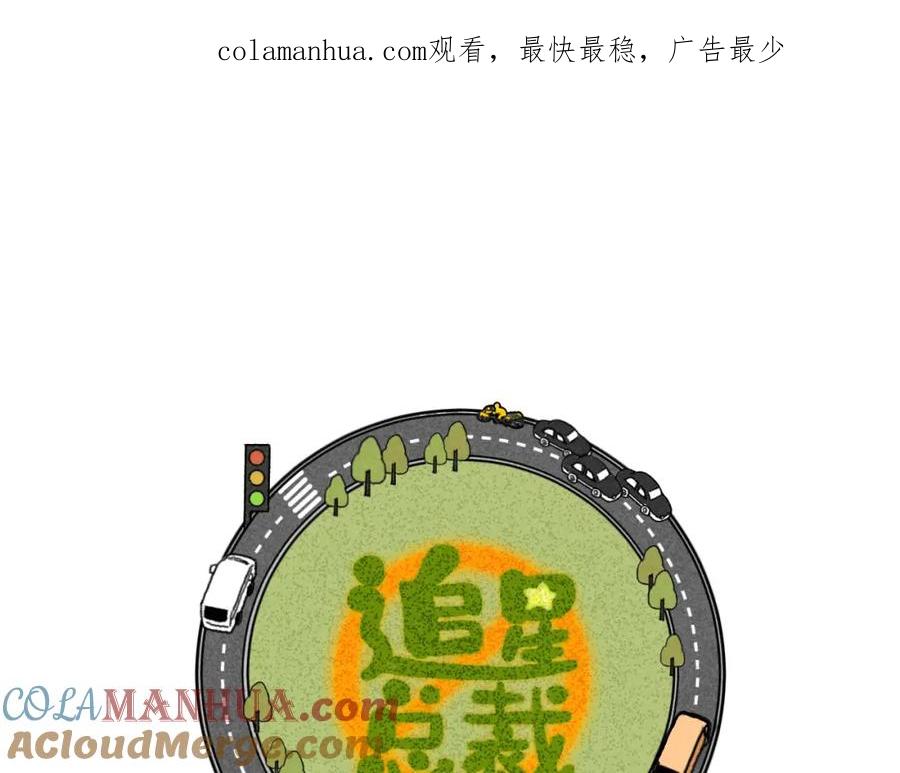 《追星总裁》第11话（上）：追车风波（中） 第1页