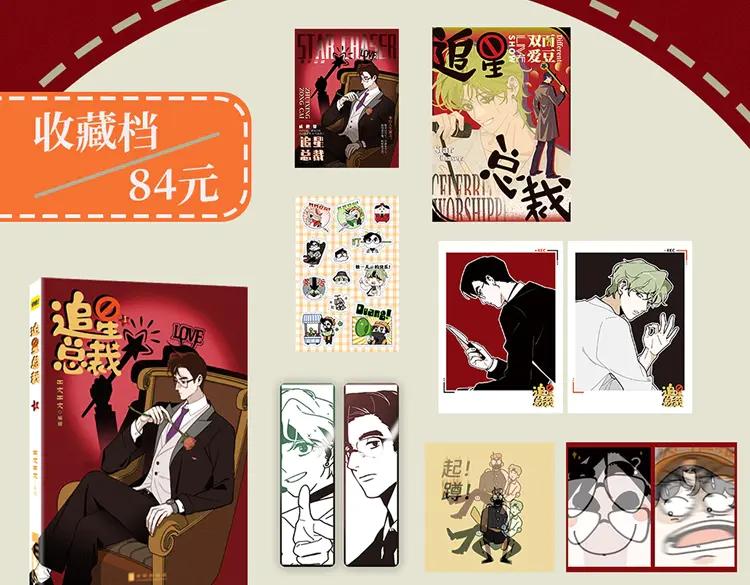 《追星总裁》单行本众筹开始啦！ 第14页
