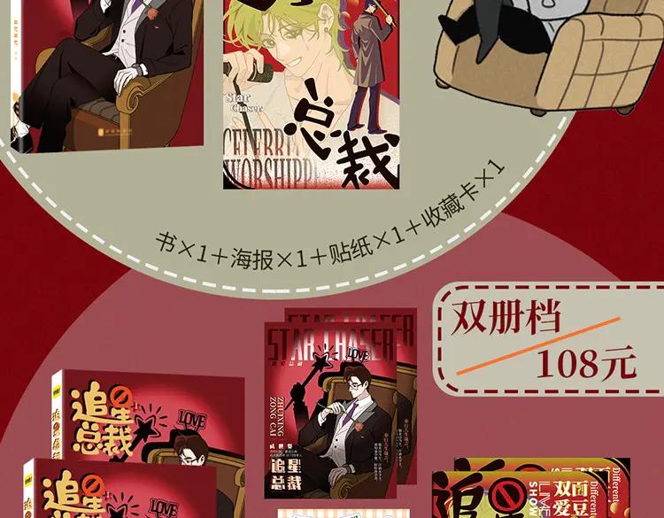 《追星总裁》单行本众筹开始啦！ 第12页