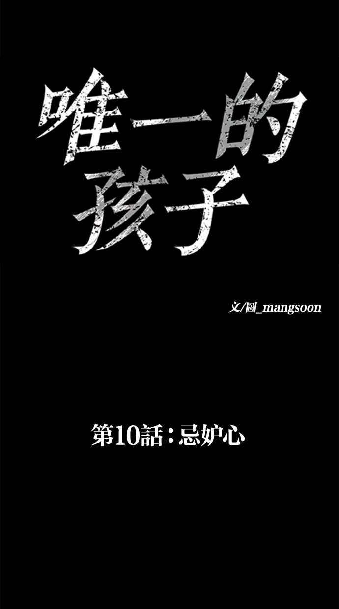 《唯一的孩子》第10话 忌妒心 第44页