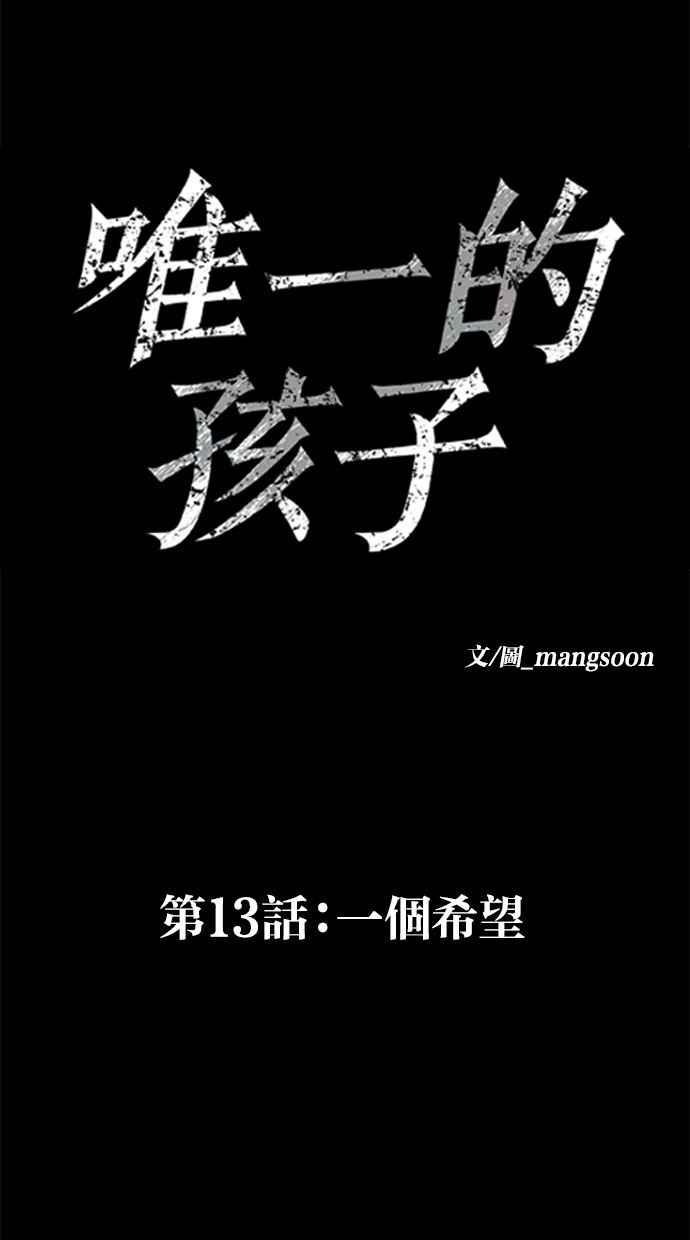 《唯一的孩子》第13话 一个希望 第54页