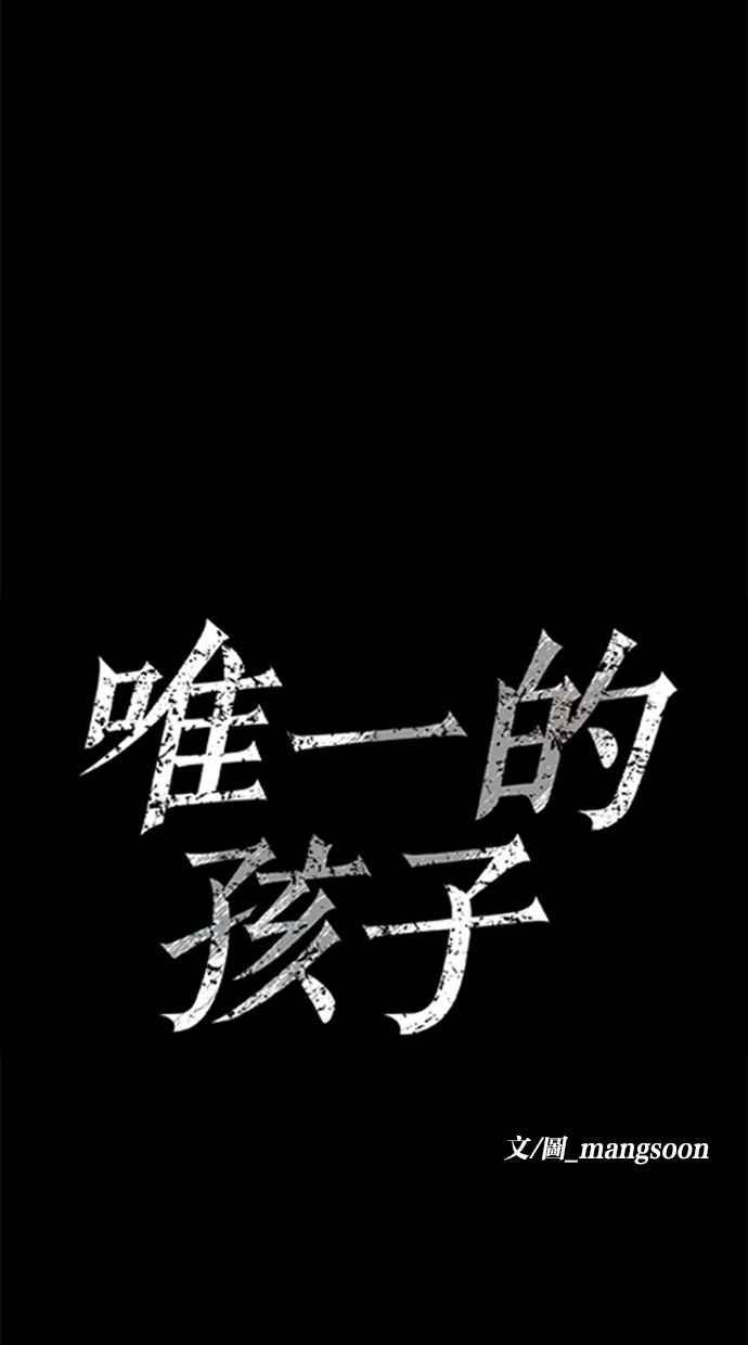 《唯一的孩子》第16话 两张脸 第46页