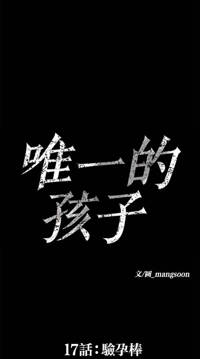 《唯一的孩子》第17话 验孕棒 第31页