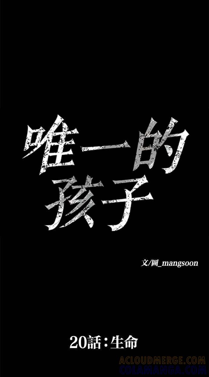 《唯一的孩子》第20话 生命 第53页