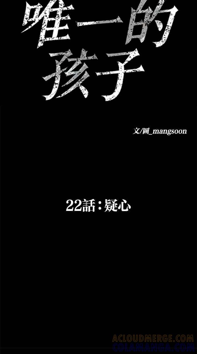 《唯一的孩子》第22话 疑心 第45页