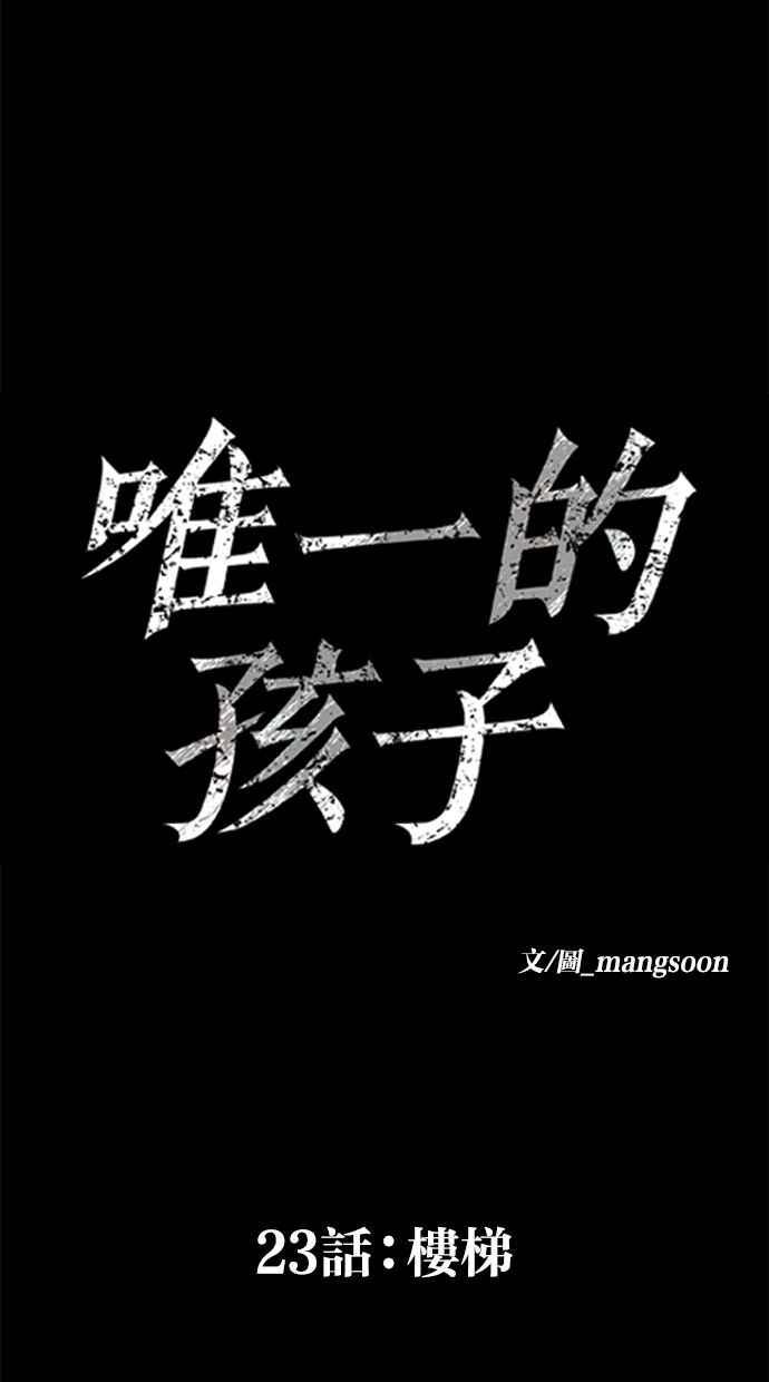 《唯一的孩子》第23话 楼梯 第34页