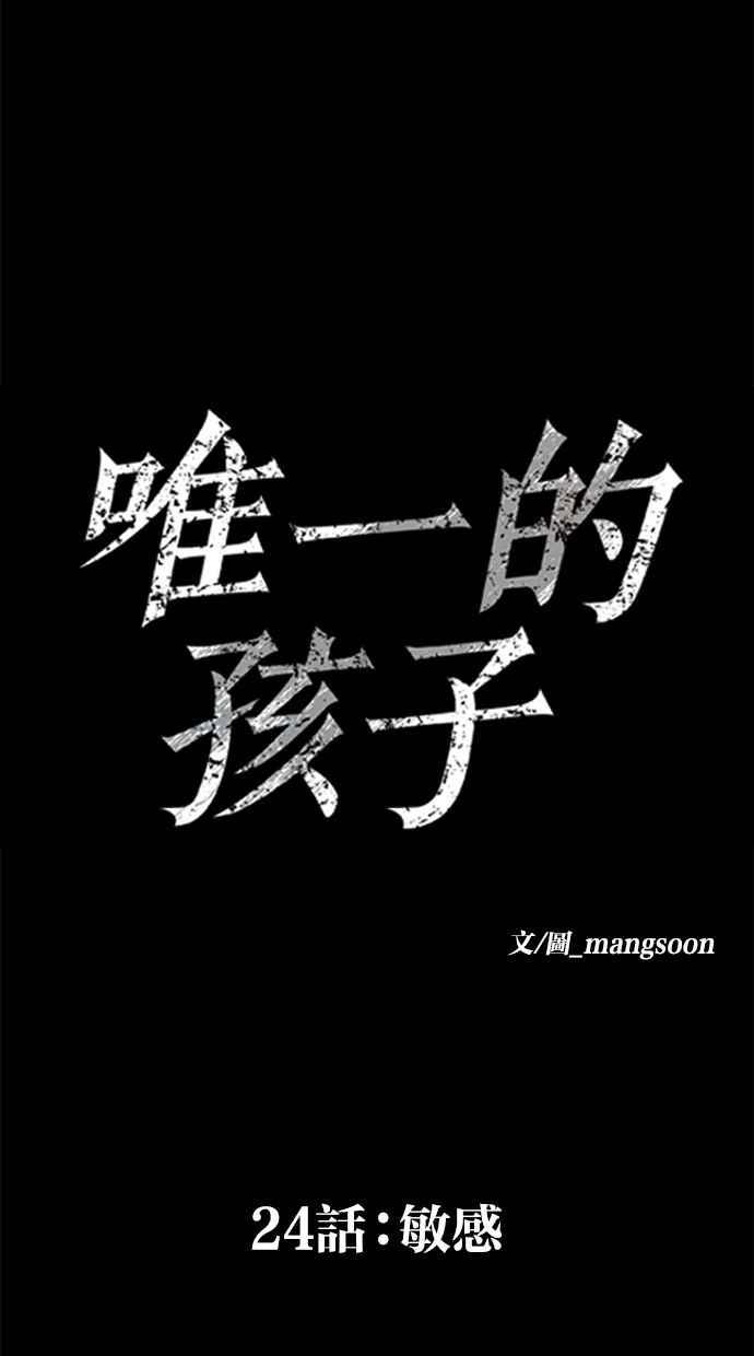 《唯一的孩子》第24话 敏感 第32页