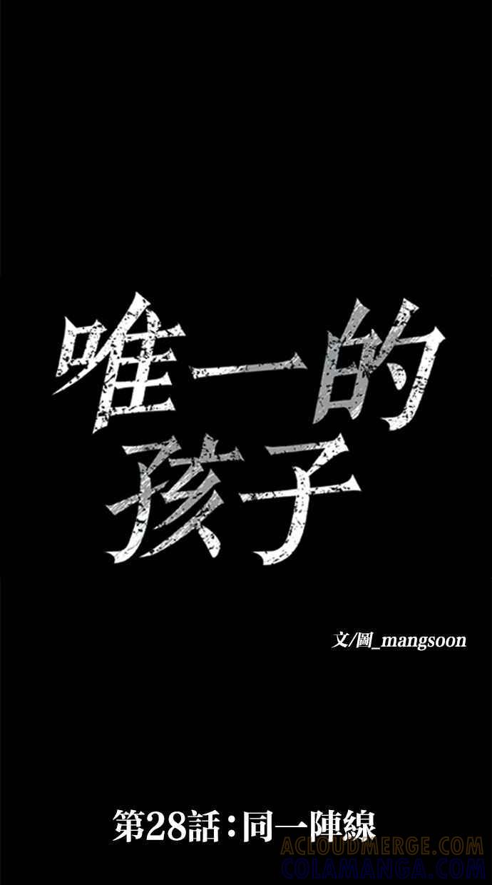 《唯一的孩子》第28话 同一阵线 第33页