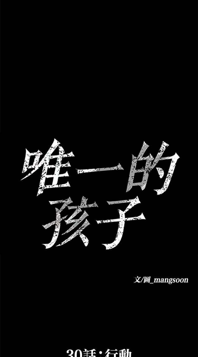 《唯一的孩子》第30话 行动 第38页