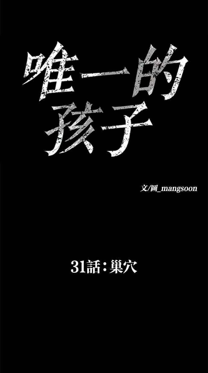 《唯一的孩子》第31话 巢穴 第60页