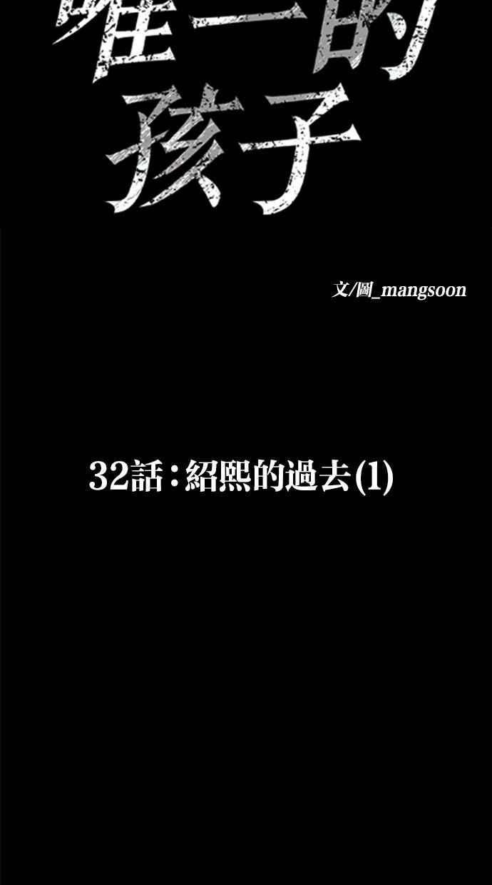 《唯一的孩子》第32话 绍熙的过去(1) 第27页